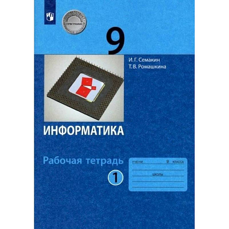 Фото Информатика. 9 класс. Рабочая тетрадь. В 2-х частях. Часть 1. ФГОС