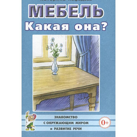 Фото Мебель. Какая она? Книга для воспитателей, гувернеров и родителей