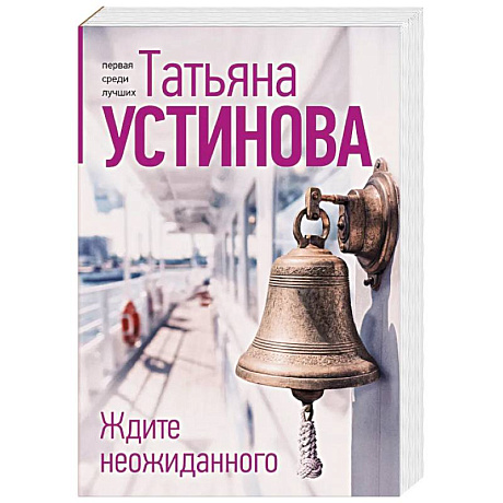 Фото Ждите неожиданного