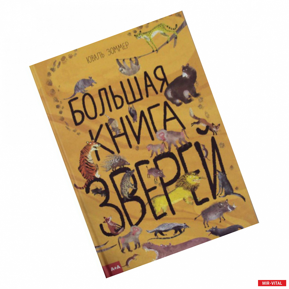 Фото Большая книга зверей