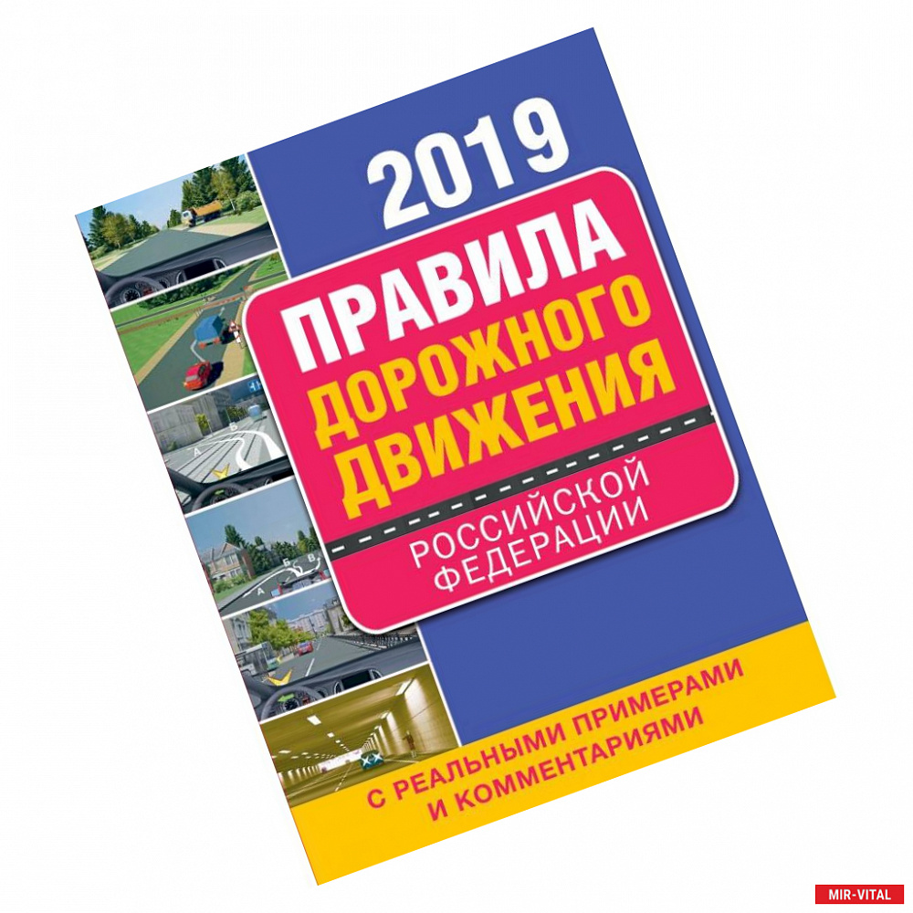 Фото Правила дорожного движения Российской Федерации 2019 с реальными примерами и комментариями
