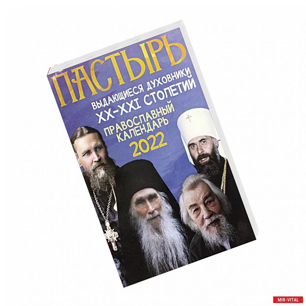 Фото Пастырь: Православный календарь 2022 год.