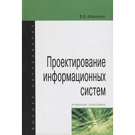 Проектирование информационных систем: Учебное пособие