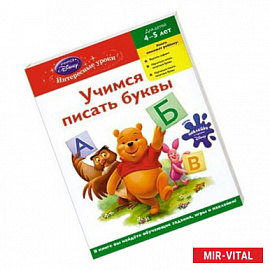 Учимся писать буквы: для детей 4-5 лет