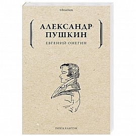 Евгений Онегин