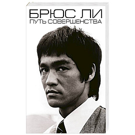 Брюс Ли. Путь совершенства