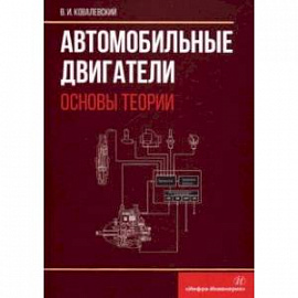 Автомобильные двигатели. Основы теории: учебное пособие