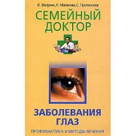 Заболевания глаз. Профилактика и методы лечения