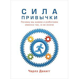 Сила привычки