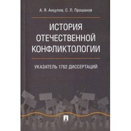 История отечественной конфликтологии. Указатель 1762 диссертаций