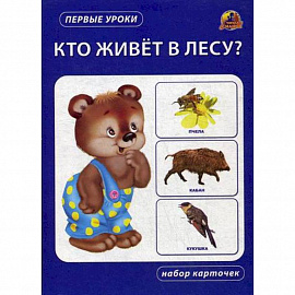 Кто живет в лесу?