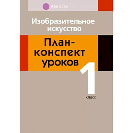 Изобразительное искусство. 1 класс. План-конспект уроков