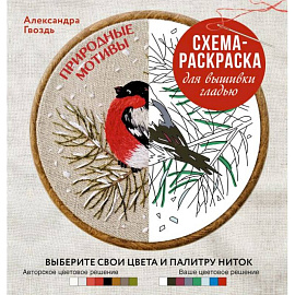 Природные мотивы. Схема-раскраска для вышивки гладью. Выберите свои цвета и палитру ниток