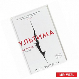 Маэстра. Книга 3. Ультима