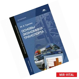 Основы экономики транспорта