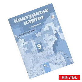География России. Хозяйство. Регионы. 9 класс. Контурные карты. ФГОС
