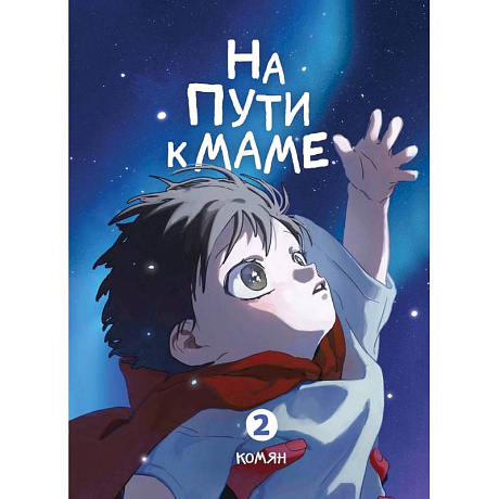 Фото На пути к маме