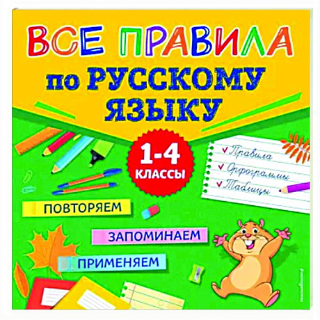 Фото Все правила по русскому языку