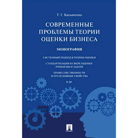 Фото Современные проблемы теории оценки бизнеса. Монография