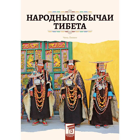 Фото Народные обычаи Тибета
