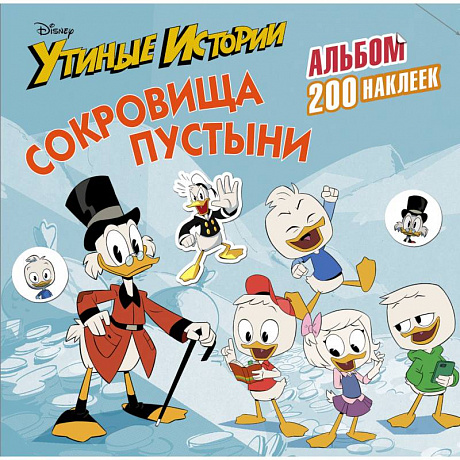 Фото Disney. Утиные истории. Сокровища пустыни. Альбом 200 наклеек