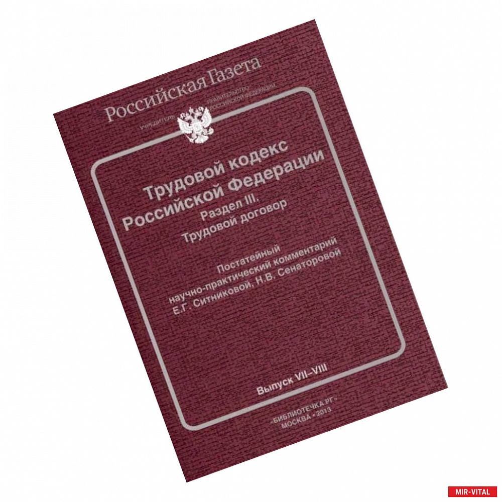 Фото Трудовой кодекс Российской Федерации. Раздел III. Трудовой договор. Постатейный научно-практический комментарий. Выпуск