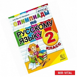 Русский язык 2 класс ФГОС