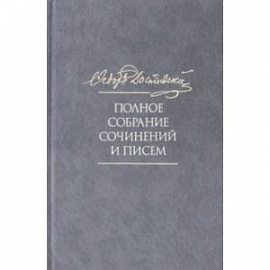 Полное собрание сочинений и писем. В 35 томах. Том 10. Бесы