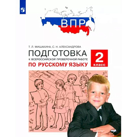 Русский язык. 2 класс. Подготовка к ВПР