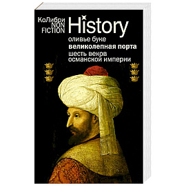 Великолепная Порта. Шесть веков Османской империи
