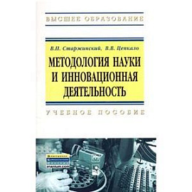 Методология науки и инновационная деятельность. Пособие для аспирантов, магистров и соискателей ученой степени кандидатов наук технических и экономических специальностей