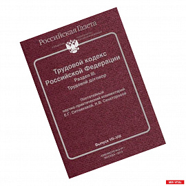 Трудовой кодекс Российской Федерации. Раздел III. Трудовой договор. Постатейный научно-практический комментарий. Выпуск