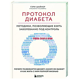 Протокол диабета. Методики, позволяющие взять заболевание под контроль