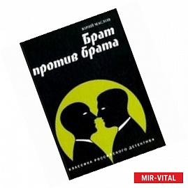 Брат против брата. Классика российского детектива