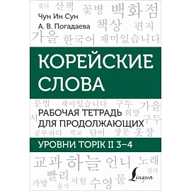 Корейские слова. Рабочая тетрадь для продолжающих. Уровни TOPIK II 3–4