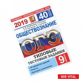 ОГЭ 2019. Обществознание. Типовые Тестовые Задания. 40 вариантов заданий