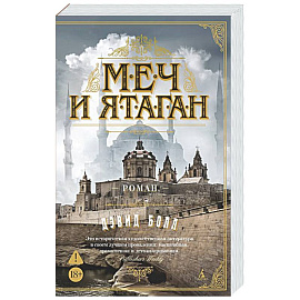 Меч и ятаган