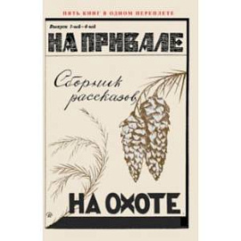 На привале. На охоте. (сборник рассказов о охоте)