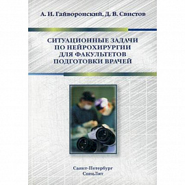 Ситуационные задачи по нейрохирургии для факультетов подготовки врачей. Учебное пособие