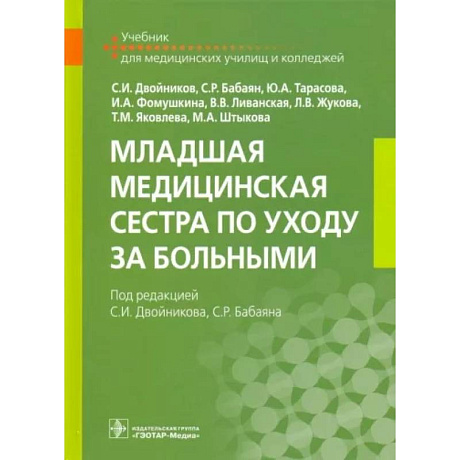 Фото Младшая медицинская сестра по уходу за больными