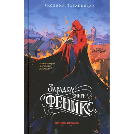 Фото Загадка книги 'Феникс'
