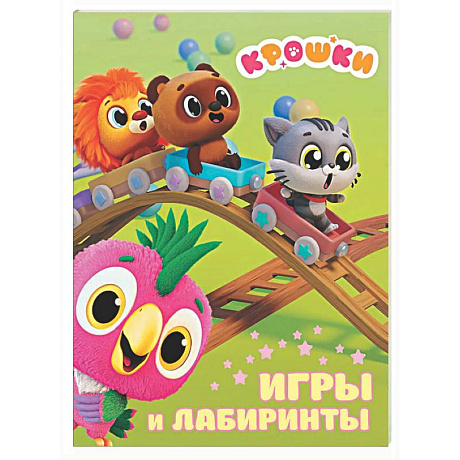 Фото Крошки. Игры и лабиринты