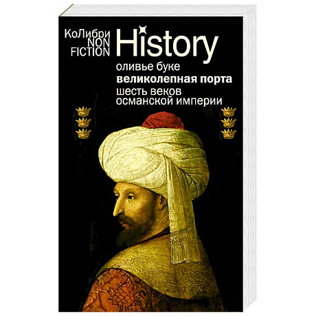 Фото Великолепная Порта. Шесть веков Османской империи