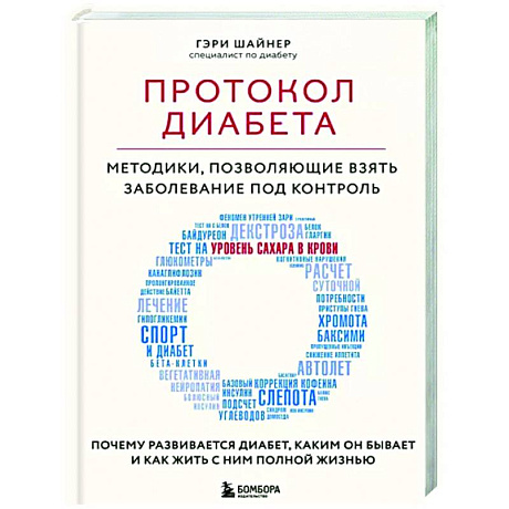 Фото Протокол диабета. Методики, позволяющие взять заболевание под контроль