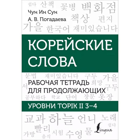 Фото Корейские слова. Рабочая тетрадь для продолжающих. Уровни TOPIK II 3–4