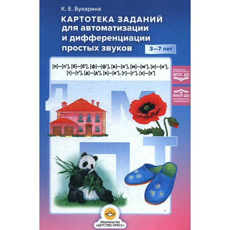 Фото Картотека заданий для автоматизации и дифференциации простых звуков 3-7 лет.ФГОС ДО