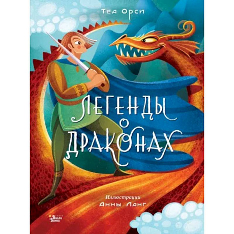 Фото Легенды о драконах