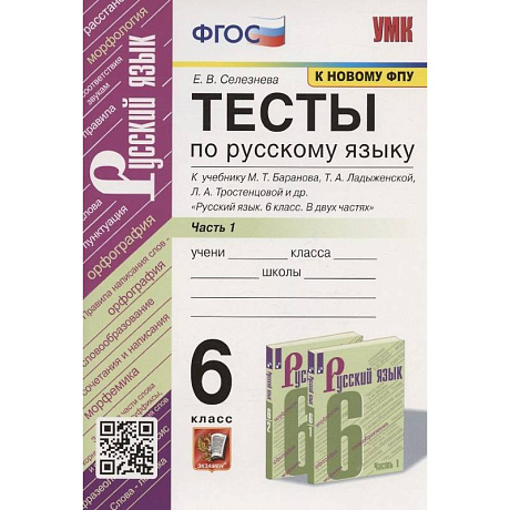 Фото Русский язык. 6 класс. Тесты. Часть 1. УМК Баранова. ФГОС новый.(к новому учебнику)
