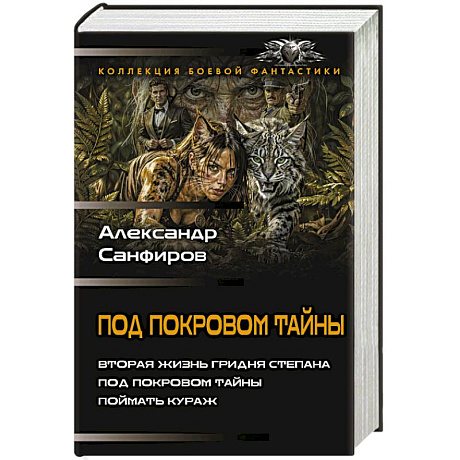 Фото Под покровом тайны