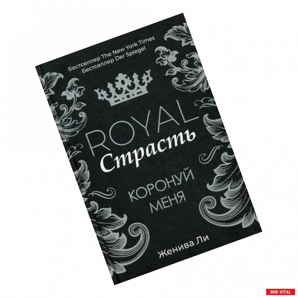 Фото Royal Страсть: Коронуй меня